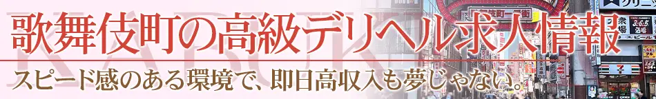 歌舞伎町・新大久保の高級デリヘル求人【高級デリヘル求人パーフェクトガイド】