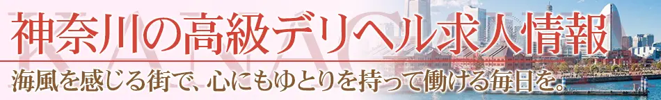 神奈川の高級デリヘル求人【高級デリヘル求人パーフェクトガイド】