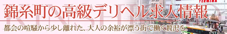 錦糸町の高級デリヘル求人【高級デリヘル求人パーフェクトガイド】