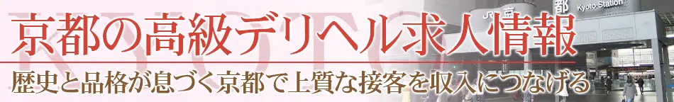京都の高級デリヘル求人【高級デリヘル求人パーフェクトガイド】