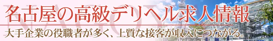 名古屋の高級デリヘル求人【高級デリヘル求人パーフェクトガイド】
