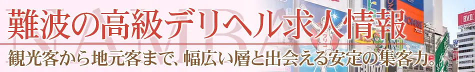 難波・心斎橋・道頓堀の高級デリヘル求人【高級デリヘル求人パーフェクトガイド】