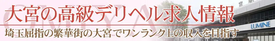 大宮・さいたま市の高級デリヘル求人【高級デリヘル求人パーフェクトガイド】