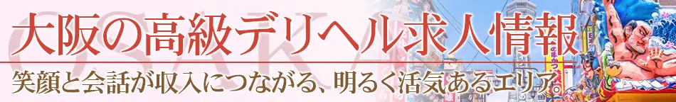 大阪の高級デリヘル求人【高級デリヘル求人パーフェクトガイド】