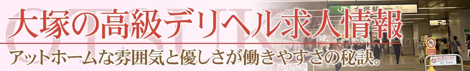 大塚の高級デリヘル求人【高級デリヘル求人パーフェクトガイド】