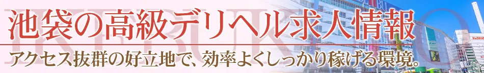 池袋の高級デリヘル求人【高級デリヘル求人パーフェクトガイド】