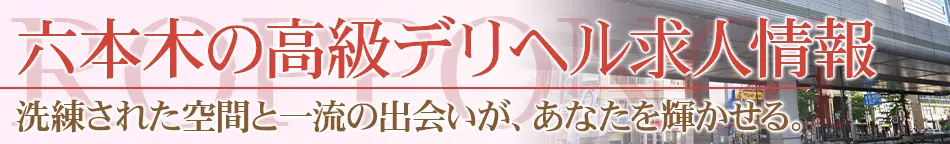 六本木・赤坂の高級デリヘル求人【高級デリヘル求人パーフェクトガイド】