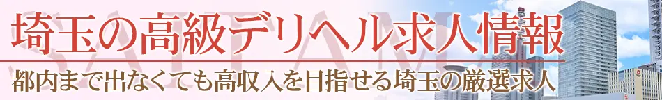 埼玉の高級デリヘル求人【高級デリヘル求人パーフェクトガイド】