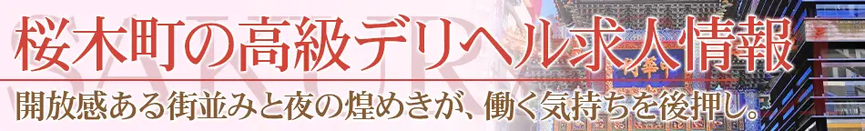 桜木町・関内の高級デリヘル求人【高級デリヘル求人パーフェクトガイド】