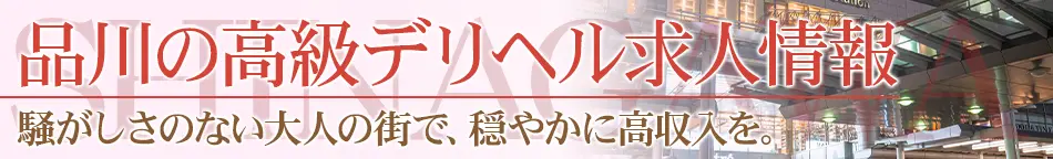 品川の高級デリヘル求人【高級デリヘル求人パーフェクトガイド】