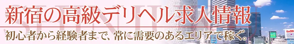 新宿の高級デリヘル求人【高級デリヘル求人パーフェクトガイド】