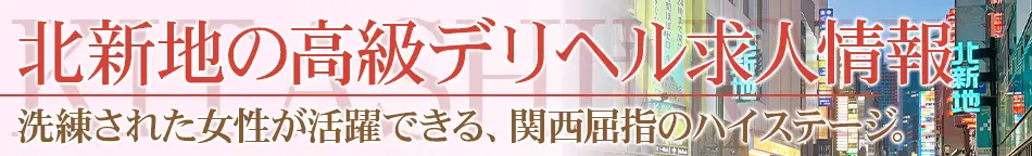 梅田・北新地の高級デリヘル求人【高級デリヘル求人パーフェクトガイド】
