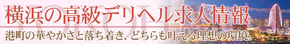 横浜の高級デリヘル求人【高級デリヘル求人パーフェクトガイド】