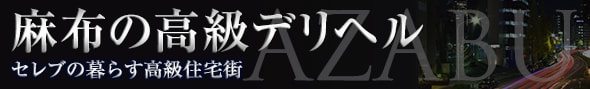 麻布・白金・広尾の高級デリヘル - 高級デリヘルTOP10ランキング