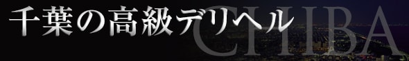 千葉市・栄町の高級デリヘル