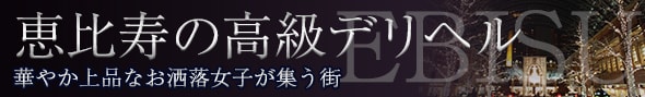 恵比寿/青山の高級デリヘル - 高級デリヘルTOP10ランキング