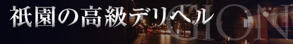 祇園の高級デリヘル - 高級デリヘルTOP10ランキング