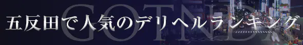 五反田/目黒の高級デリヘルランキング