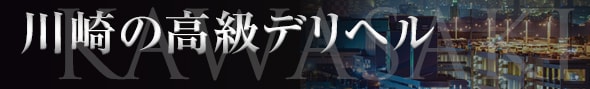 川崎・堀之内・南町の高級デリヘル