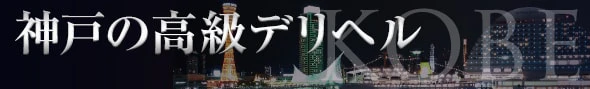 神戸の高級デリヘル - 高級デリヘルTOP10ランキング