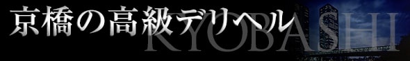 京橋の高級デリヘル