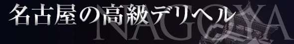 名古屋の高級デリヘル - 高級デリヘルTOP10ランキング