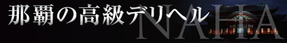 那覇の高級デリヘル