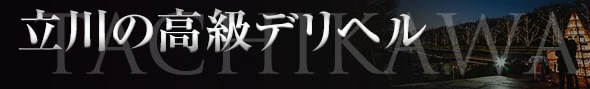 中野・吉祥寺・立川の高級デリヘル - 高級デリヘルTOP10ランキング