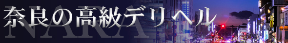 奈良市の高級デリヘル - 高級デリヘルTOP10ランキング