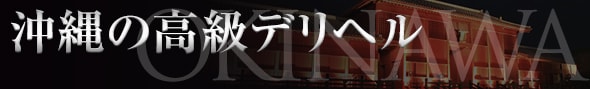 沖縄の高級デリヘル