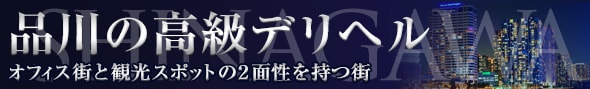 品川の高級デリヘル - 高級デリヘルTOP10ランキング