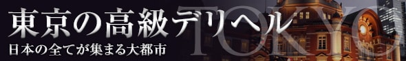 東京の高級デリヘル - 高級デリヘルTOP10ランキング