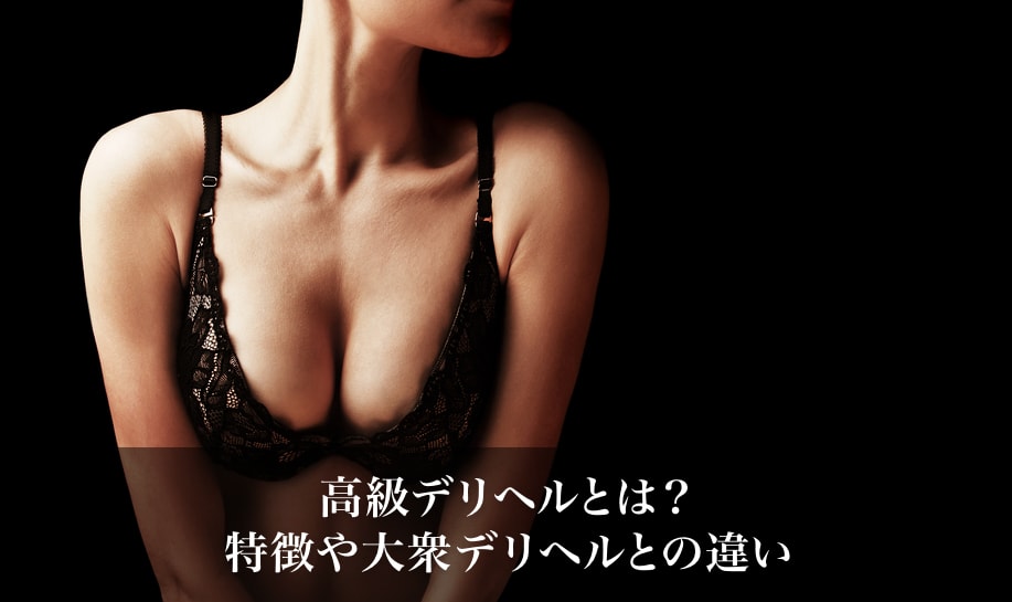 高級デリヘルとは?特徴や大衆デリヘルとの違い