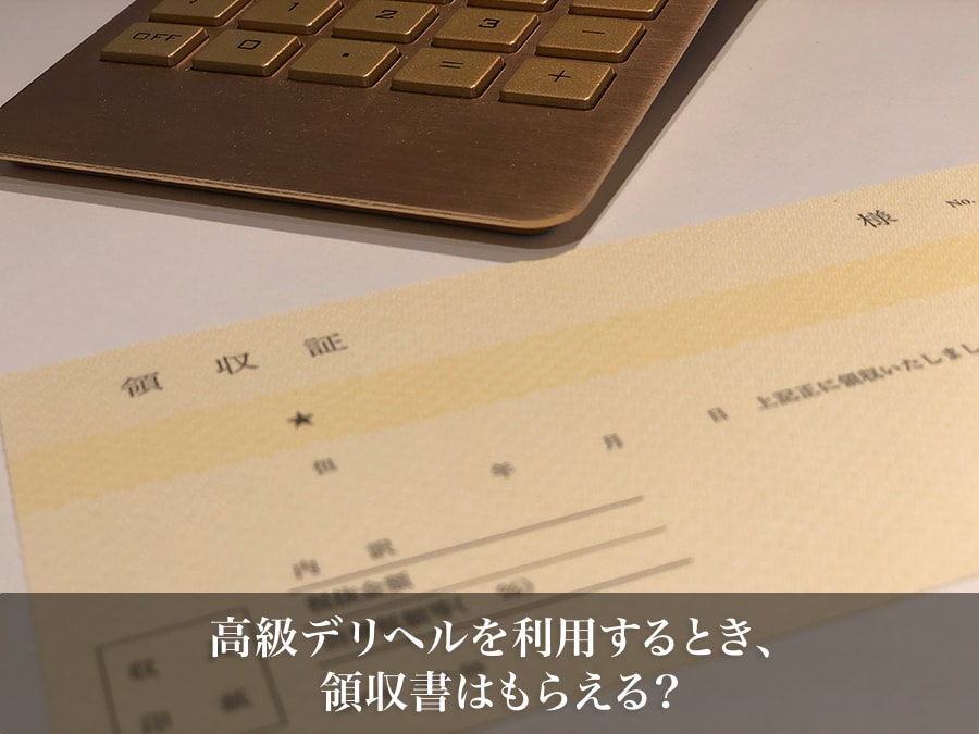 高級デリヘルを利用するとき、領収書はもらえる?