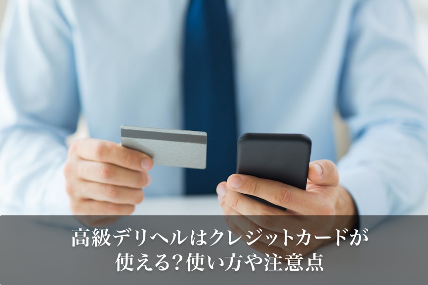 高級デリヘルはクレジットカードが使える?使い方や注意点
