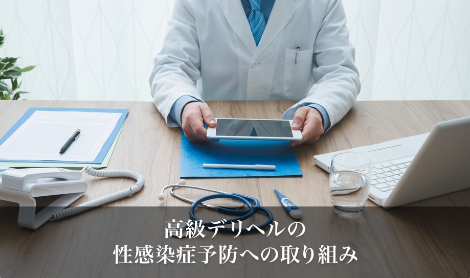 高級デリヘルの性感染症予防への取り組み