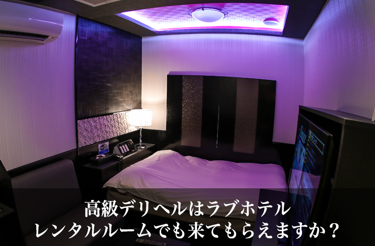 高級デリヘルはラブホテル、レンタルルームでも来てもらえますか?