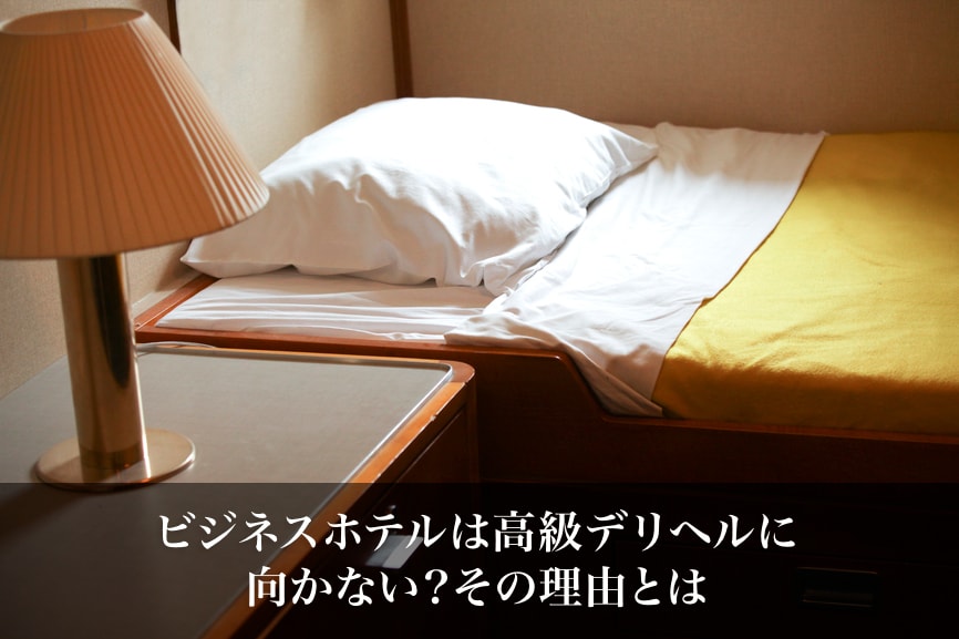 ビジネスホテルは高級デリヘルに向かない?その理由とは