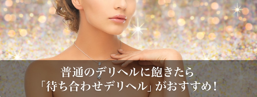 普通のデリヘルに飽きたら「待ち合わせデリヘル」がおすすめ!