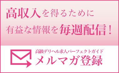 高級デリヘル高収入求人メールマガジン
